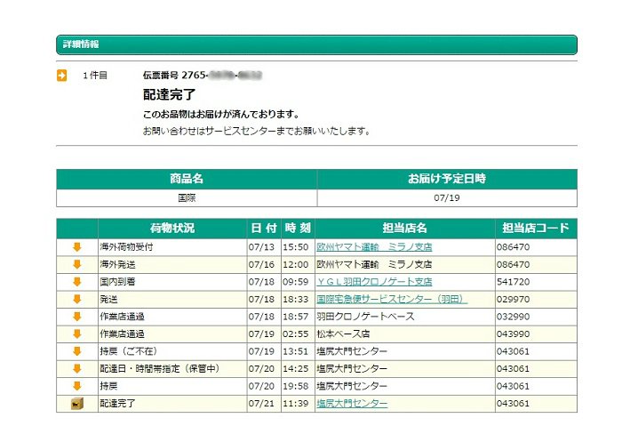 ヤマト運輸追跡画面